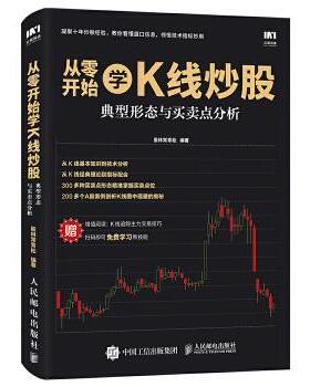 正版现货： 从零开始学K线炒股：典型形态与买卖点分析 9787115465757 人民邮电出版社 股林常青松