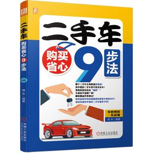 社 正版 现货：二手车购买省心9步法9787111678007机械工业出版