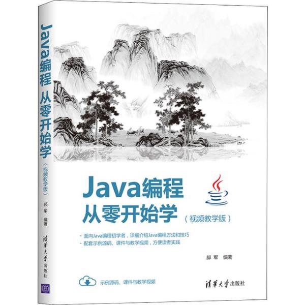 正版现货：Java编程从零开始学（视频教学版）9787302546306清华大学出版社