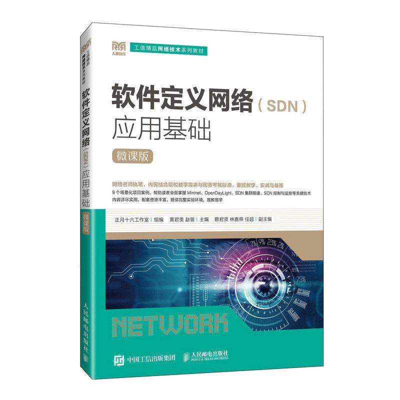 正版现货 软件定义网络（SDN）应用基础（微课版） 人民邮电出版社 9787115667175