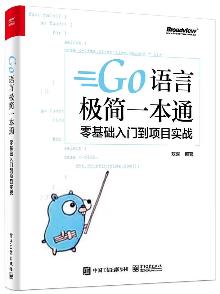 现货正版: Go语言极简一本通：零基础入门到项目实战 9787121407482 电子工业出版社