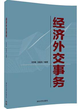 正版现货: 经济外交事务 9787302452447 清华大学出版社