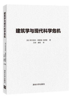 现货正版:建筑学与现代科学危机9787302570981清华大学