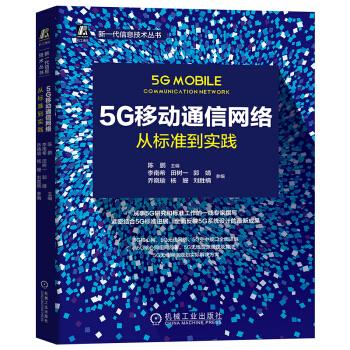 正版现货： 5G移动通信网络：从标准到实践 9787111656906 机械工业出版社 陈鹏李南希田树一郭婧乔晓瑜杨姗刘胜楠参 编