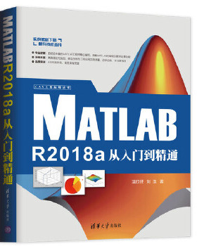 MATLAB R2018a从入门到精通