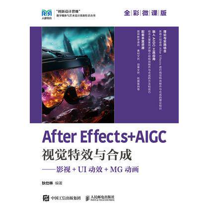 正版现货 After Effects+AIGC视觉特效与合成  影视+UI动效+MG动画(全彩 人民邮电出版社 9787115546135