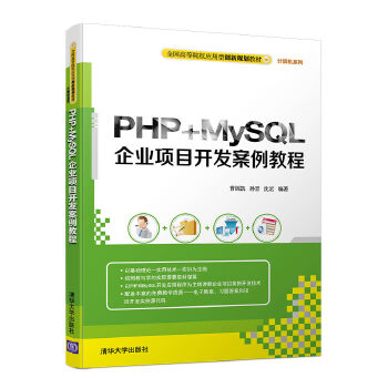 现货正版: PHP+MySQL企业项目开发案例教程(全国高等院校应用型创新规划教材·计算机) 9787302442912 清华大学出版社