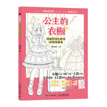 正版现货: 公主的衣橱:洛丽塔涂色换装动漫线稿集 9787115538611 人民邮电出版社 松鼠与鹅