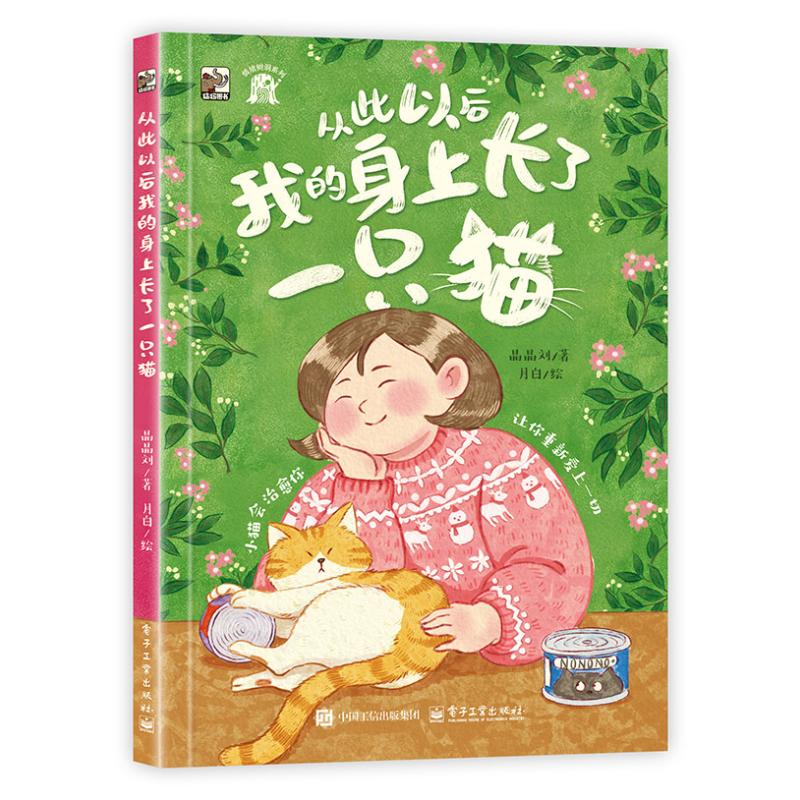 正版现货 从此以后我的身上长了一只猫 电子工业出版社 9787121520990