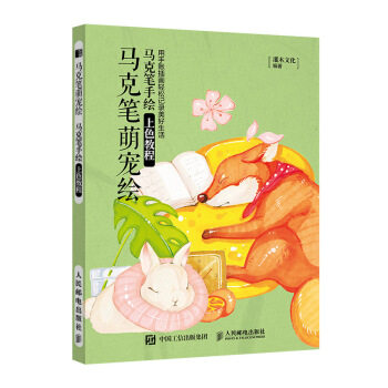 正版现货: 马克笔萌宠绘 马克笔手绘上色教程 9787115522597 人民邮电出版社 灌木文化