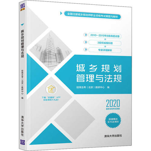 现货正版: 全国注册城乡规划师职业资格考试真题与解析•城乡规划管理与法规 2020 9787302554929 清华大学出版社
