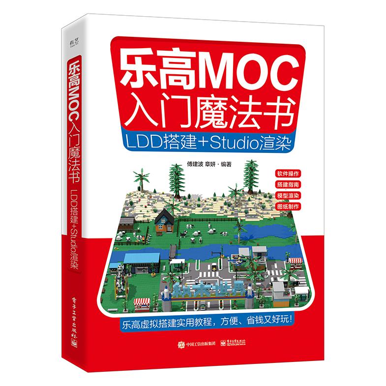 正版现货: 乐高MOC入门魔法书:LDD搭建+STUDIO渲染 9787121464775 电子工业出版社