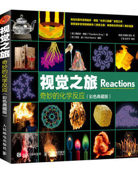 【微瑕品】正版现货 视觉之旅 奇妙的化学反应（彩色典藏版） 9787115506542 人民邮电出版社 [美] 西奥多 格雷(Theodore Gray)