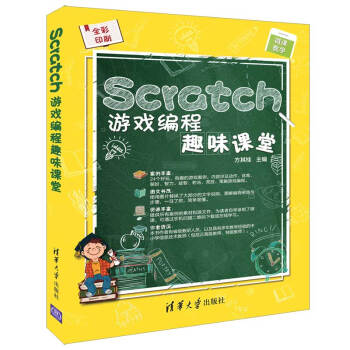 正版现货:Scratch游戏编程趣味课堂 9787302518525 清华大学出版社 方其桂