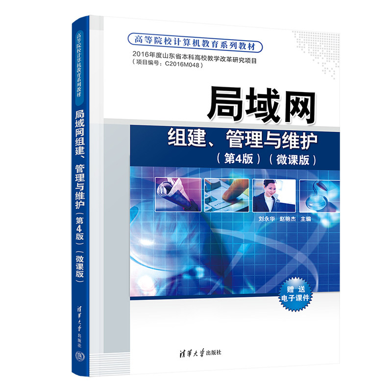 现货正版:局域网组建、管理与维护(第4版)(微课版)(高等院校计算机教育教材)9787302617662清华大学