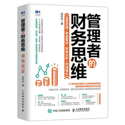 正版现货管理者的财务思维：运营透视 +资金管控 + 财务分析+利润增长9787115561329人民邮电出版社