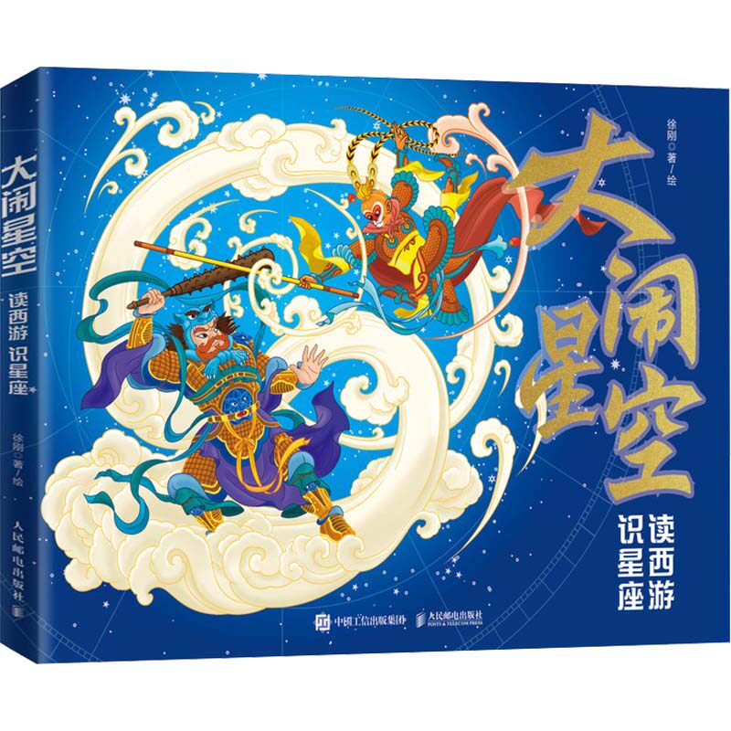 正版现货: 大闹星空 读西游 识星座 9787115653604 人民邮电出版社