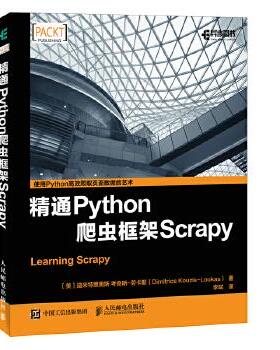 正版现货： 精通Python爬虫框架Scrapy 9787115474209 人民邮电出版社 [美]迪米特里奥斯 考奇斯-劳卡斯(Dimitrios