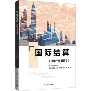 国际结算（适用于双语教学） 9787302639848 清华大学出版社