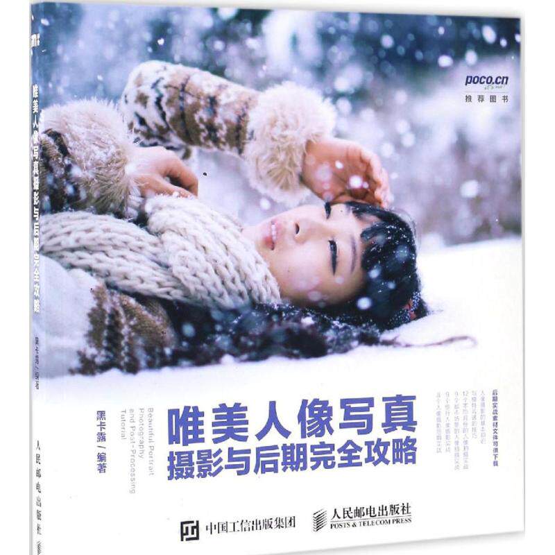现货正版: 唯美人像写真摄影与后期完全攻略 9787115445384 人民邮电出版社