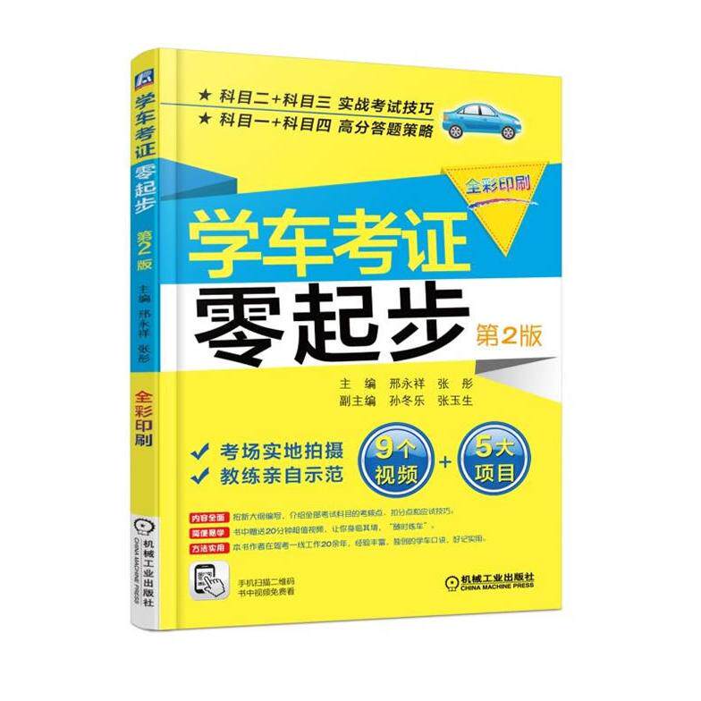 正版现货: 学车考证零起步 第2版 9787111562443 机械工业出版社