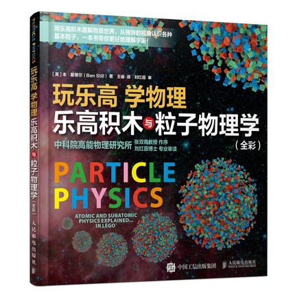 正版现货:玩乐高 学物理：乐高积木与粒子物理学（全彩）9787115536501人民邮电出版社