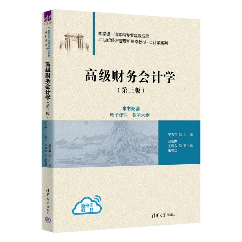 正版现货: 高级财务会计学 9787302668756 清华大学出版社