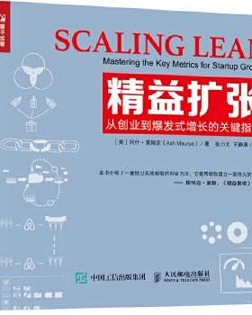 正版现货： 精益扩张：从创业到爆发式增长的关键指标 9787115467478 人民邮电出版社 [美]阿什·莫瑞亚(Ash Maurya)