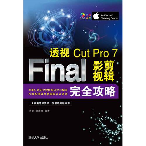 透视：Final Cut Pro 7影视剪辑完全攻略