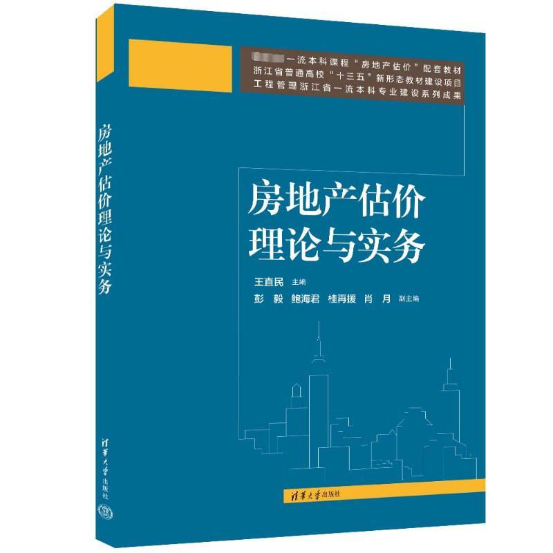 房地产估价理论与实务 9787302645627 清华大学出版社