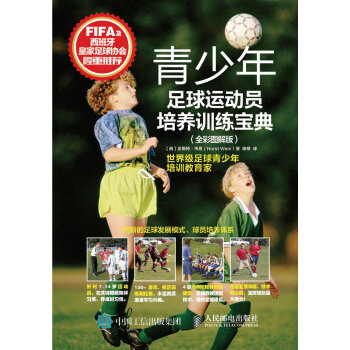 正版现货:青少年足球运动员培养训练宝典（全彩图解版） 9787115412348 人民邮电出版社 [西] 霍斯特·韦恩（Horst Wein） 著,陈柳