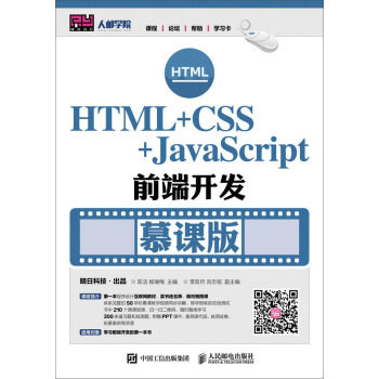 正版现货： HTML+CSS+JaScript前端开发（慕课版） 9787115453143