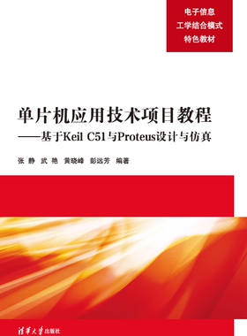 现货正版:单片机应用技术项目教程——基于KEIL C51与PROTEUS设计与仿真9787302630234清华大学出版社