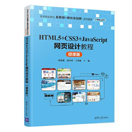 正版现货:HTML5+CSS3+JavaScript网页设计教程（微课版）
