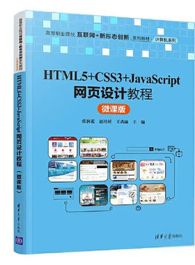 正版现货:HTML5+CSS3+JavaScript网页设计教程（微课版）