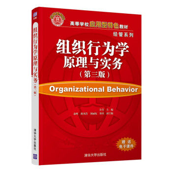 正版现货:组织行为学原理与实务(第三版)(高等学校应用型特色教材 经管系列) 9787302591665 清华大学出版社 许芳,秦峰,胡圣浩