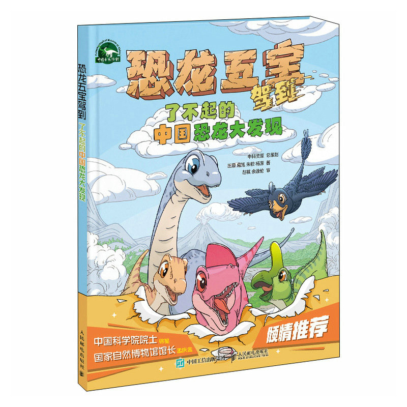 正版现货: 恐龙五宝驾到 了不起的中国恐龙大发现 9787115639219 人民邮电出版社