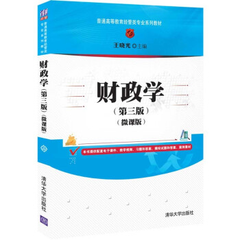 正版现货:财政学(第三版)(微课版)(普通高等教育经管类专业教材) 9787302582960 清华大学出版社 王晓光