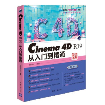 正版现货： Cinema 4D R19从入门到精通（清华社“视频大讲堂”大系CG技术视频大讲堂） 9787302523284 清华大学出版社 亿瑞设计