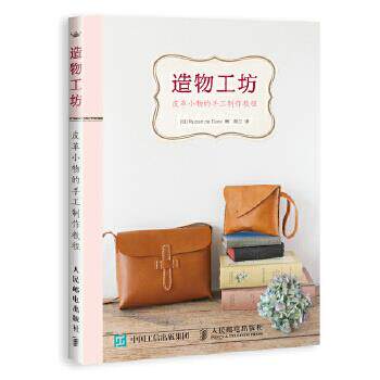 正版现货： 造物工坊——皮革小物的手工制作教程 9787115490964 人民邮电出版社 [日]Ruban de Tiara