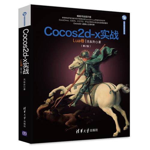 正版现货: Cocos2d-x实战：Lua卷（第2版） 9787302457305 清华大学出版社