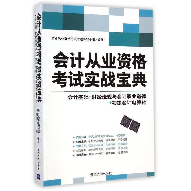 正版现货: 会计从业资格考试 9787302384137 清华大学出版社