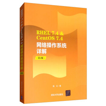现货正版: RHEL 7.4 & CENTOS 7.4网络操作系统详解(第2版) 9787302527787 清华大学出版社
