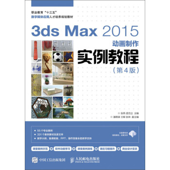 正版现货： 3ds Max 2015动画制作实例教程（第4版） 9787115431257 人民邮电出版社 张燕，孟范立 著