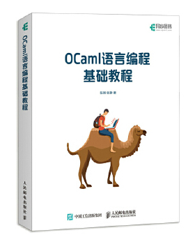 正版现货： OCaml语言编程基础教程 9787115471215 人民邮电出版社 陈钢 张静