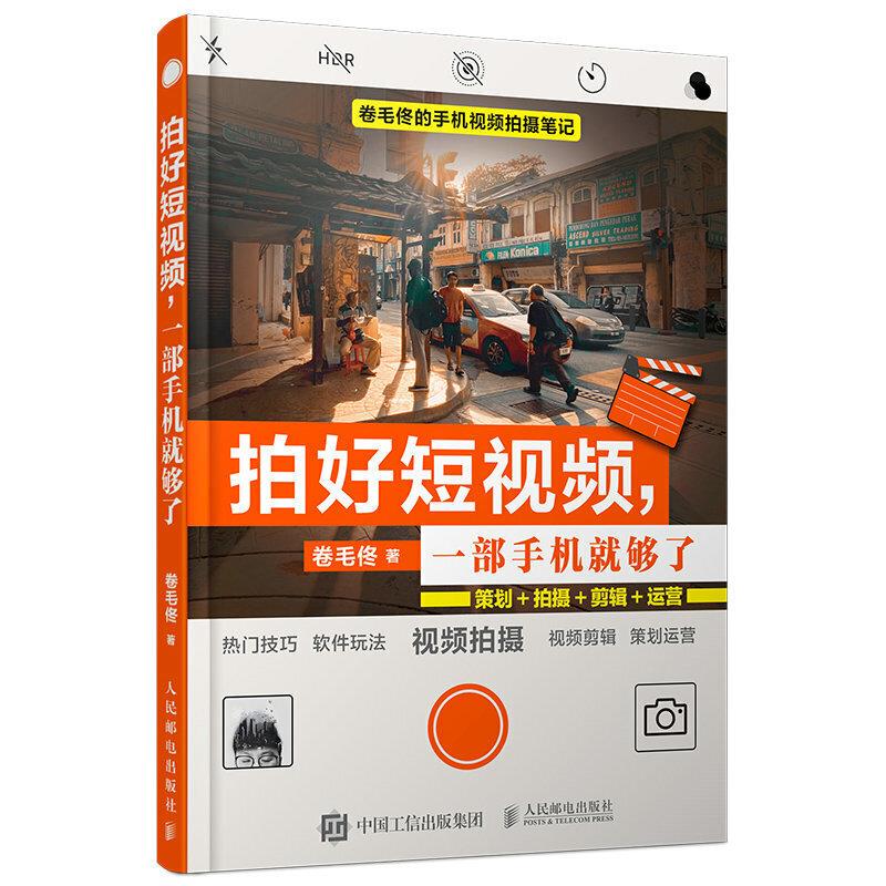 正版现货: 拍好短视频,一部手机就够了:策划+拍摄+剪辑+运营 9787115547408 人民邮电出版社 卷毛佟