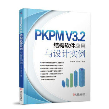 正版现货: PKPM V3.2结构软件应用与设计实例 9787111588054 机械工业出版社