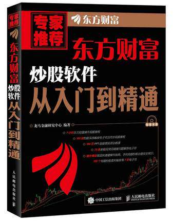 正版现货：东方财富炒股软件从入门到精通（附光盘）9787115426024人民邮电出版社