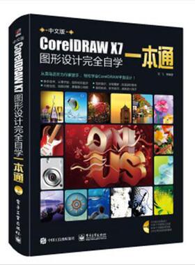 中文版CorelDRAW X7图形设计完全自学一本通全彩（含DVD光盘1张）