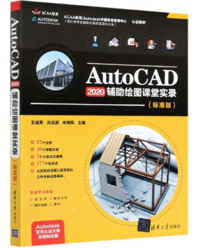 现货正版: AutoCAD2020辅助绘图课堂实录（标准版) 9787302562863 清华大学出版社